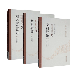 共3册中医非物质文化遗产临床经典读本第一辑女科经纶/妇人大全良方/女科辑要第二版2中医妇科经典中国医药科技出版社清萧壎