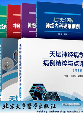 任选6本北京天坛医院神经内科疑难病例1辑2辑3辑4辑/天坛神经病学病例精粹与点评1辑2辑一二三四集周衡赵性泉北京大学医学出版社
