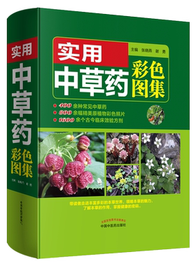 全新正版 实用中草药彩色图集 中国中医药出版社 张晓燕 谢勇
