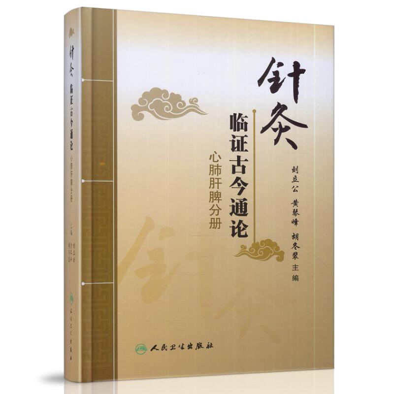 正版现货 针灸临证古今通论 心肺肝脾分册 刘立公,黄琴峰,胡冬裴主编 人民卫生出版社