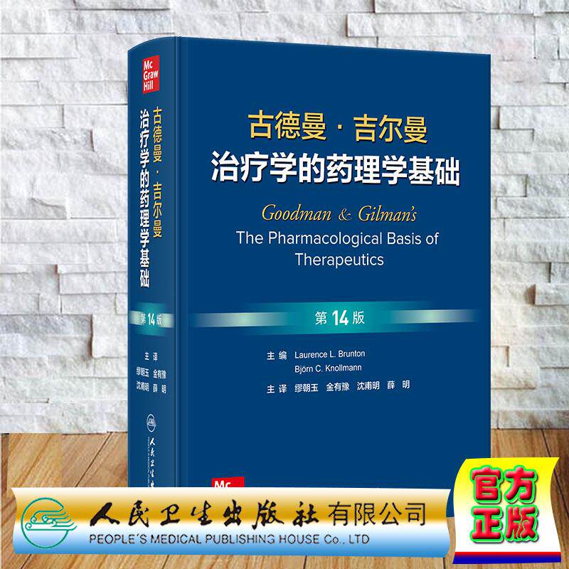 古德曼 吉尔曼治疗学的药理学基础 第14版十四版 缪朝玉 金有豫 沈甫明 薛明 精装 人民卫生出版社9787117392044