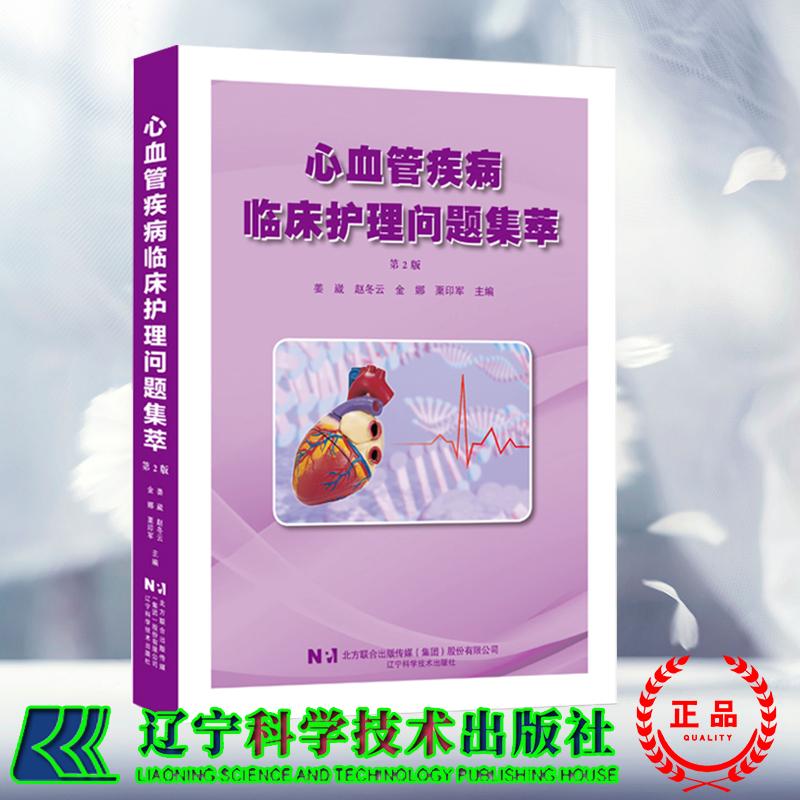 心血管疾病临床护理问题集萃 第2版二 姜崴 等 辽宁科学技术出版社9787559141712