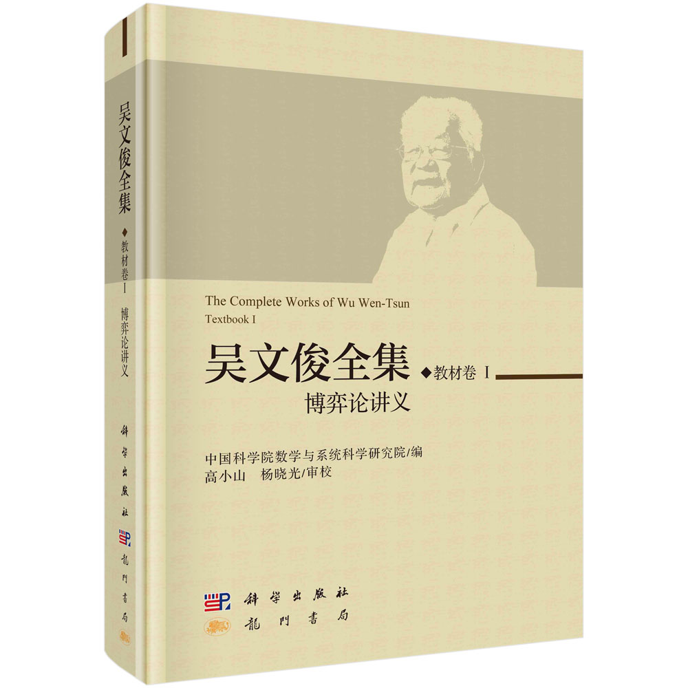 现货正版 吴文俊全集·教材卷I 博弈论讲义 吴文俊 科学出版社 9787508863559