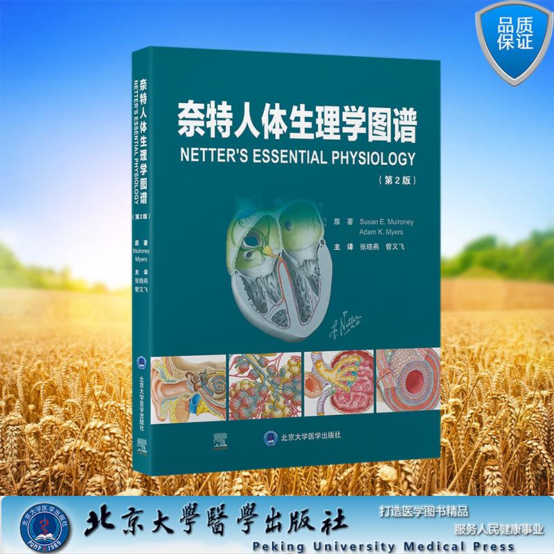 奈特人体生理学图谱(第2版) 张晓燕 管又飞 主译 平装 北京大学医学出版社9787565933400