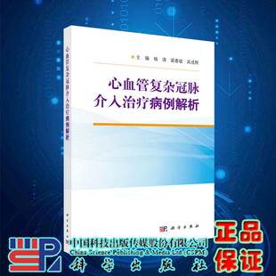 现货心血管复杂冠脉介入治疗病例解析科学出版社