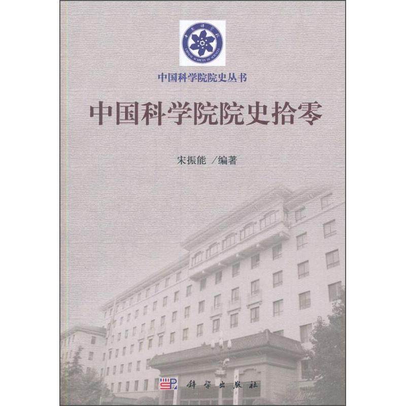 中国科学院院史拾零 宋振能 平装 科学出版社9787030319814