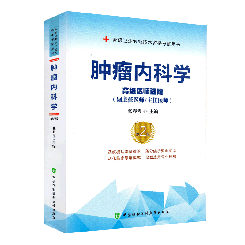 现货 肿瘤内科学第二版高级医师进阶 副主任医师 主任医师高级卫生专业技术资格考试用书 张春霞 主编 中国协和医科大学出版社