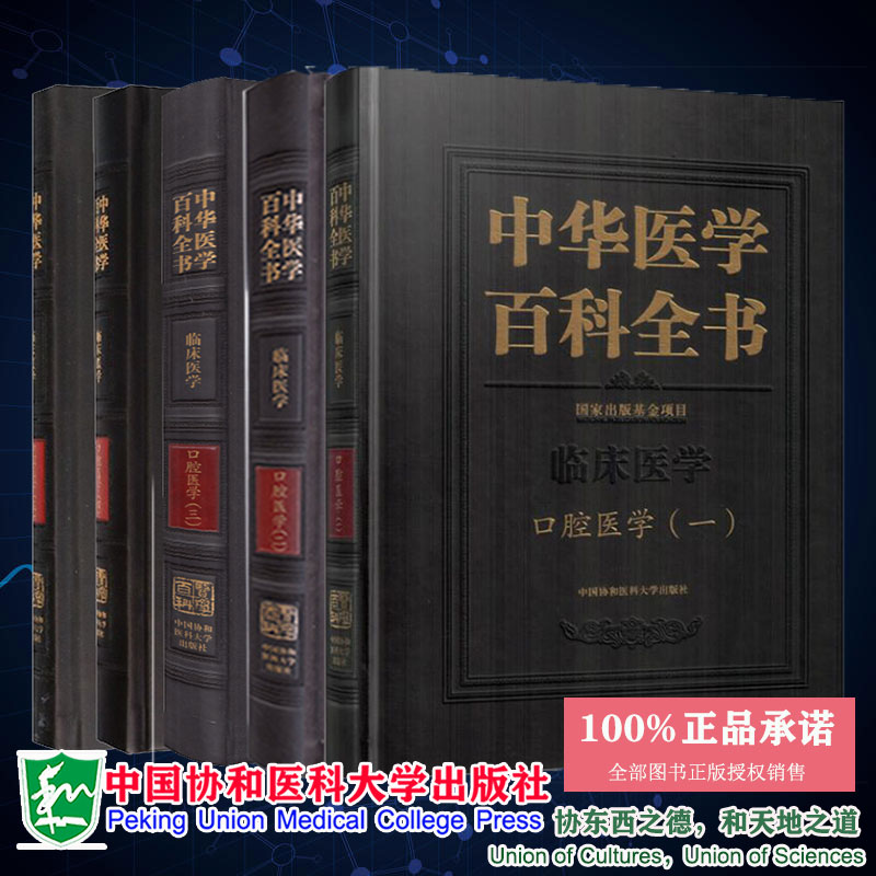 共5册 中华医学百科全书 临床医学 口腔医学一二三四五12345 樊明文 中国协和医科大学出版社9787567907065