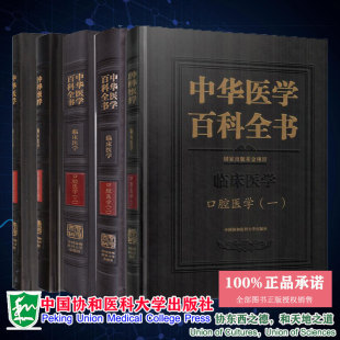 樊明文 口腔医学一二三四五12345 临床医学 共5册 中国协和医科大学出版 中华医学百科全书 社9787567907065