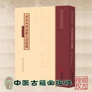 《黄帝内经》注本校箋--黄帝内经灵枢注证发微 (明)马莳 著 中医古籍出版社9787515231297