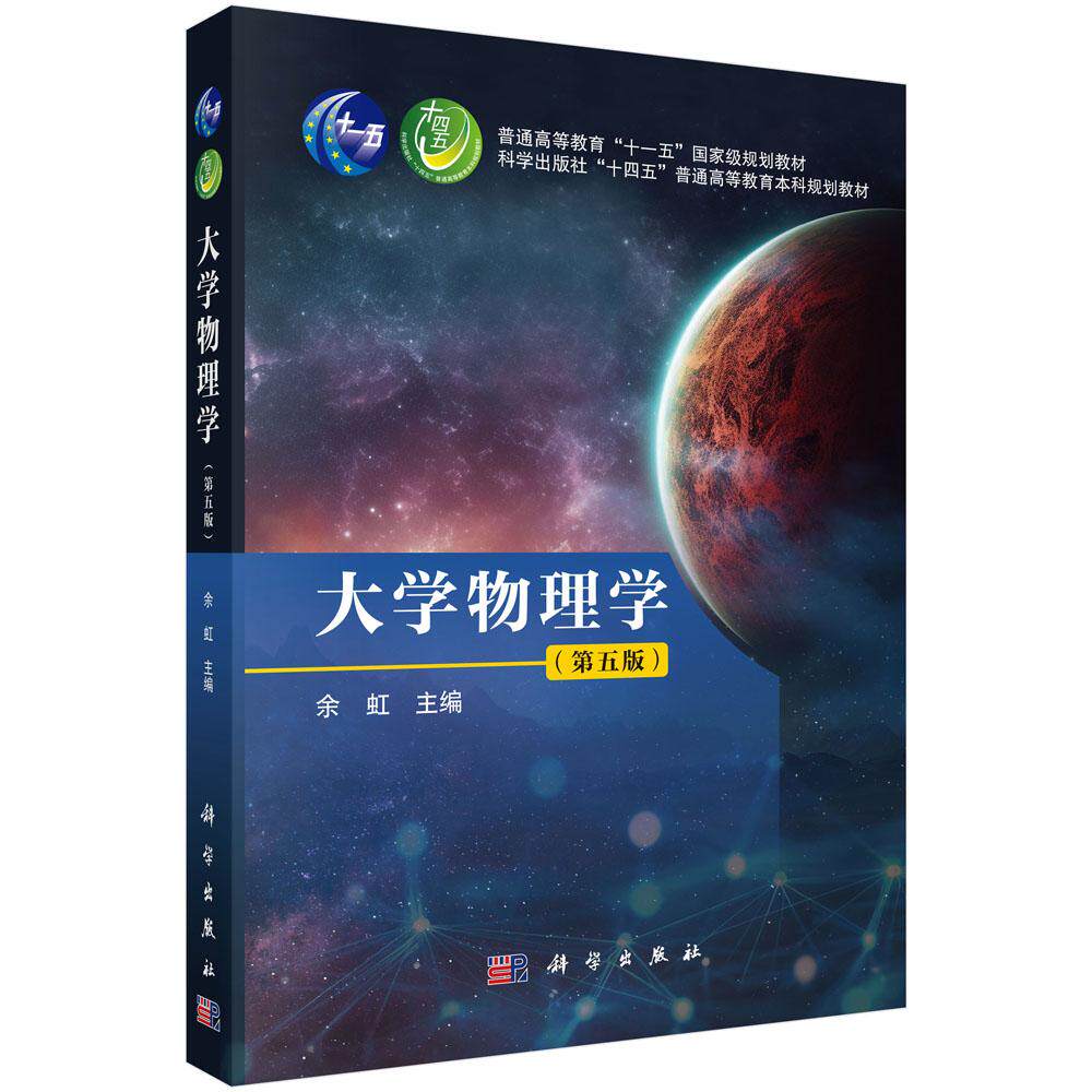 正版全新 平装 大学物理学第五版 余虹 科学出版社 9787030820761