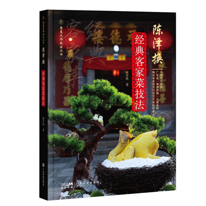 陈泽换经典客家菜技法 粤菜大师技法丛书 陈泽换 著 广东科学技术出版社 9787535982759