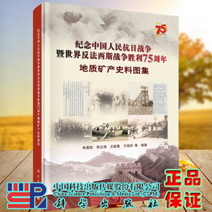 正版 全xin纪念中国人民抗日战争暨世界反法西斯战争胜利75周年地质矿产史料图集科学出版 社9787030530431