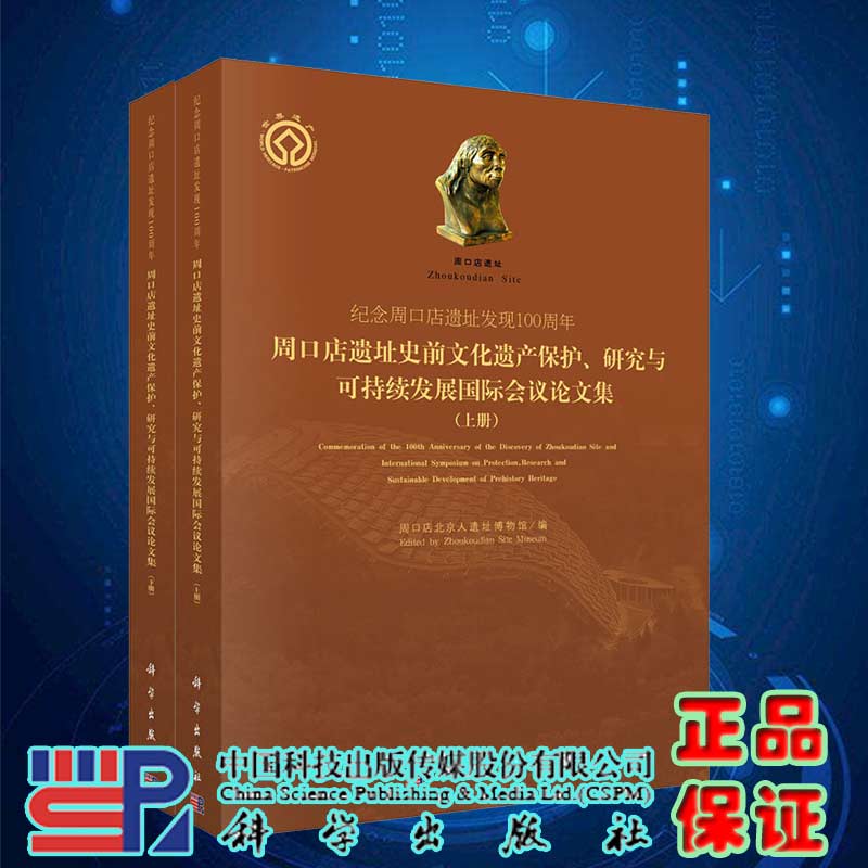 现货纪念周口店遗址发现100周年周口店遗址史前文化遗产保护研究与可持续发展国际会议论文集上下册科学出版社