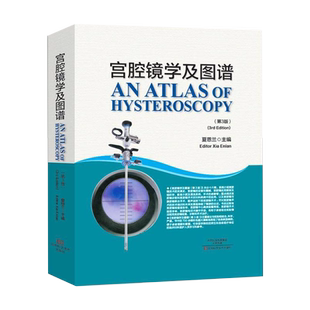 现货正版 宫腔镜学及图谱第3版 河南科学技术出版社9787534980961