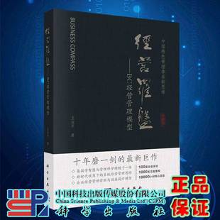 社 现货经营罗盘BC经营管理模型科学出版