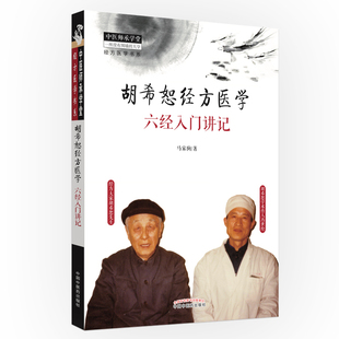 正版 胡希恕经方医学 六经入门讲记 中医师承学堂 经方医学书系 中医畅销书 冯世纶著中国中医药出版社9787513251426
