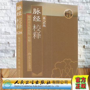 四大经典 正版 福州市人民医院中医书古籍中医四小经典 脉经校释第2版 伤寒论金匮要略黄帝内经素问灵枢切脉把脉望闻问切人民卫生 现货
