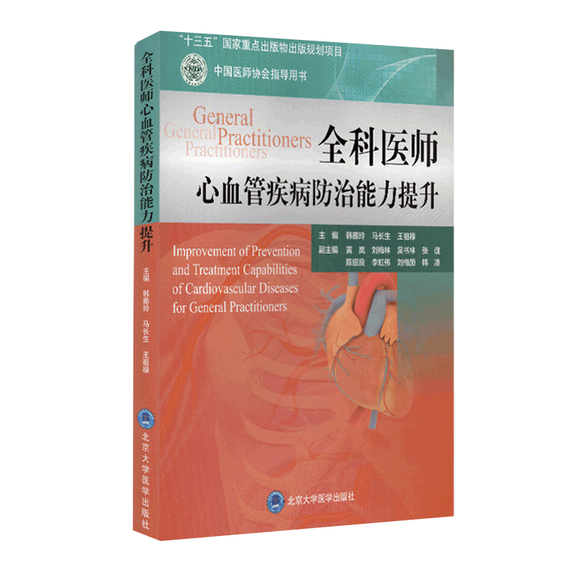 现货 全科医师心血管疾病防治能力提升 十三五 国家重点出版物 韩雅玲 北京大学医学出版社