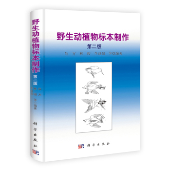 正版现货 野生动植物志标本制作(第二版) 肖方 林峻 李迪强编著 科学出版社