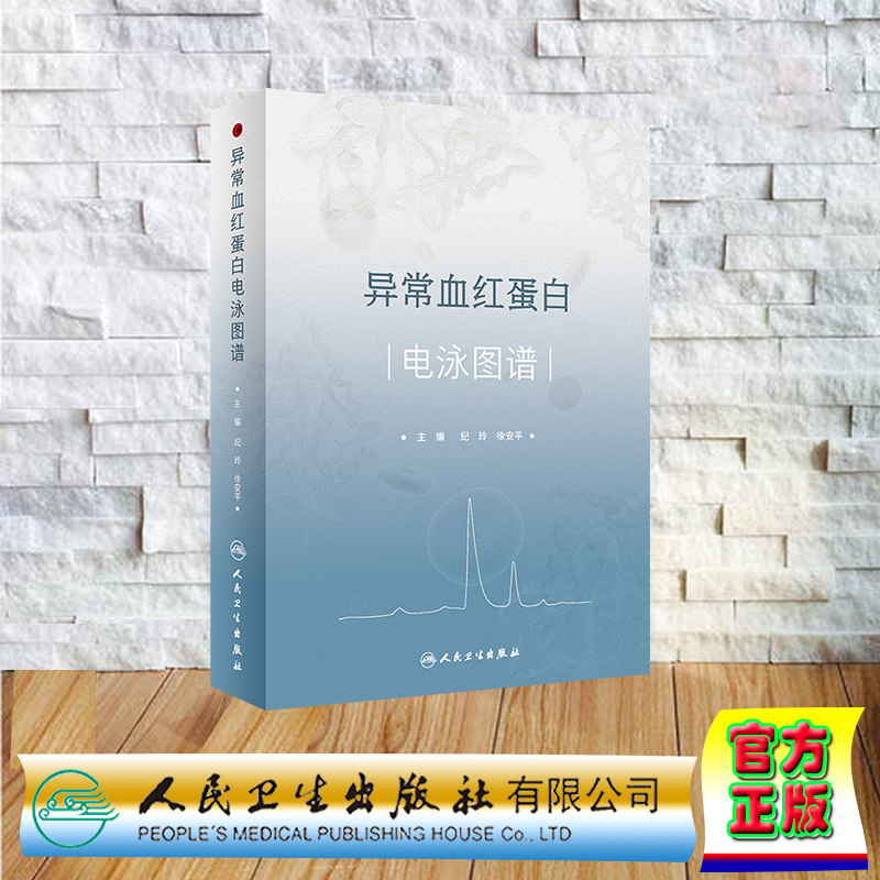 现货正版 精装 异常血红蛋白电泳图谱 纪玲 徐安平 人民卫生出版社 9787117345132