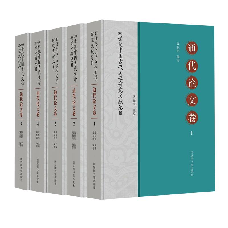 20世纪中国古代文学研究文献总目·通代论文卷 全五册 钱振民 精装 国家图书馆出版社 9787501371846