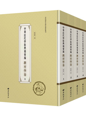 中华近代学术典籍汇编教育学卷共61册/5箱15430+14135+13845+14300+13550广陵书社9787555415176