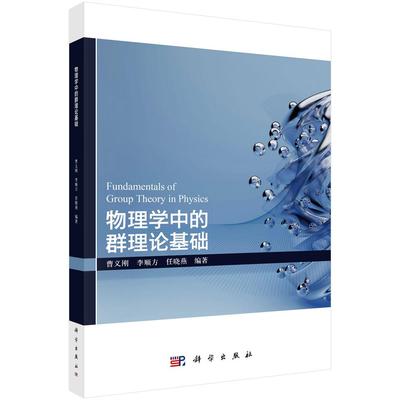 正版全新 平装 物理学中的群理论基础 曹义刚 科学出版社 9787030827951