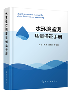 正版现货 精装 水环境监测质量保证手册 邓超、周洋、邓英春  等 编著 中国化学工业出版社 9787122382436