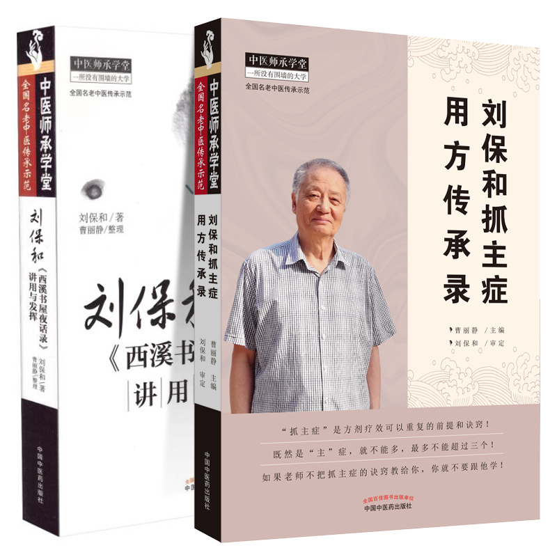 当天发 共2册刘保和抓主症用方传承录+刘保和西溪书屋夜话录讲用与发挥一所没有围墙的大学全国名中医传承示范中医药 书籍/杂志/报纸 中医 原图主图