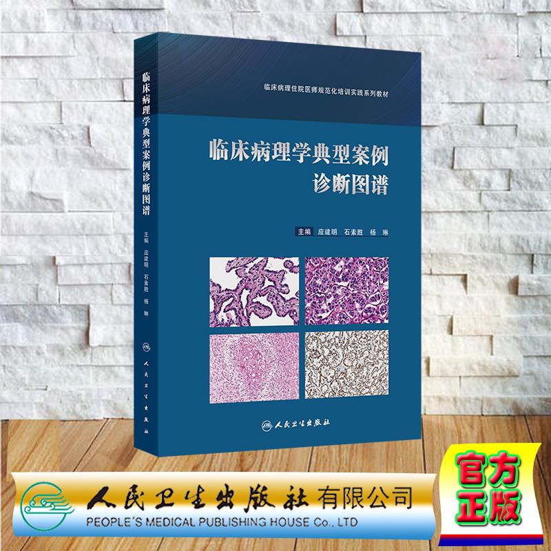 临床病理学典型案例诊断图谱临床病理住院医师规范化培训实践系列教材精装应建明石素胜杨琳人民卫生出版社9787117356084