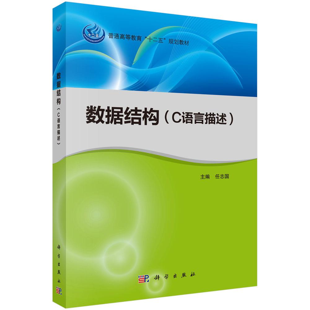 数据结构 C语言描述 平装胶订 任志国 科学出版社 9787030491633