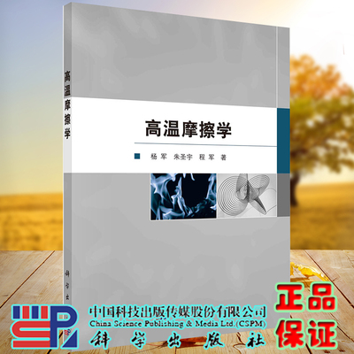 正版现货 高温摩擦学 杨军 朱圣宇 程军 等 科学出版社9787030711328