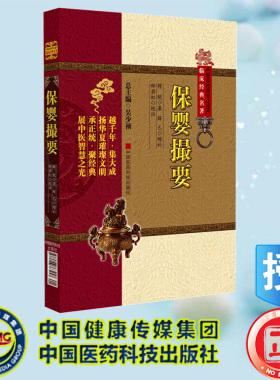 现货正版 临床经典名著 保婴撮要 中医非物质文化遗产临床经典名著 薛铠 中国医药科技出版社 9787506763257