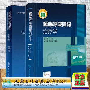 现货套装2本 睡眠呼吸障碍治疗学 配增值+睡眠呼吸病学 第2版