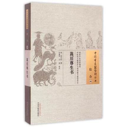 正版 中国古医籍整理丛书 综合06 嵩厓尊生书 景日昣撰 谷建军校注 中国中医药出版社