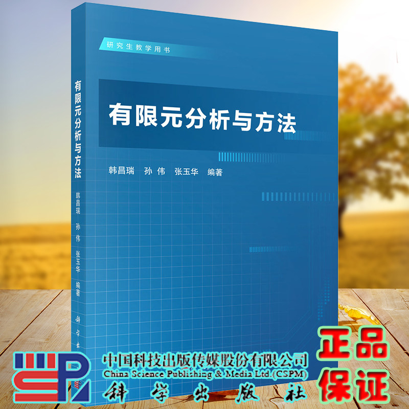 正版现货 有限元分析与方法 研究生教学用书 韩昌瑞 孙伟 张玉华 科学出版社9787030715364