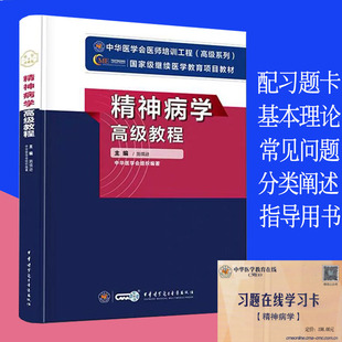 现货 精神病学高级教程/国家级继续医学教育项目教材/中华医学会组织编著/9787830051815