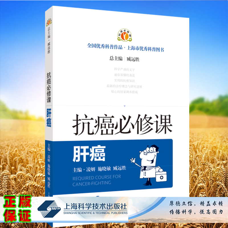 现货正版抗癌必修课肝癌凌妍施晓敏臧远胜主编上海科学技术出版社9787547858004