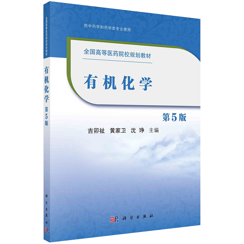 有机化学第5版十四五普通高等教育本科规划教材主编吉卯祉黄家卫沈琤科学出版社9787030656063