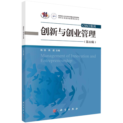 创新与创业管理第22辑CSSCI集刊科学出版社陈劲高建科学出版社9787030660138