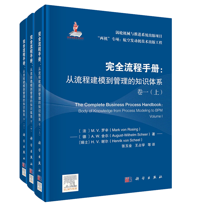 现货完全流程手册从流程建模到管理的知识体系 卷一 上中下册张玉金等科学出版社9787030688866