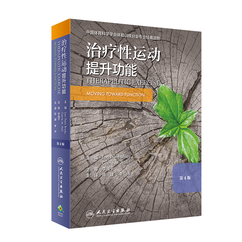 现货正版全新治疗性运动提升功能第4版陈建李伟主译人民卫生出版社9787117297394