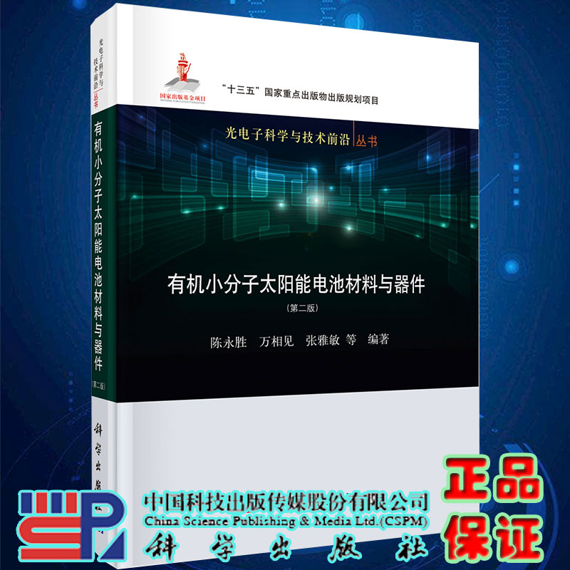 现货有机小分子太阳能电池材料与器件第二版光电子科学与技术前沿丛书陈永胜等科学出版社9787030656650精装
