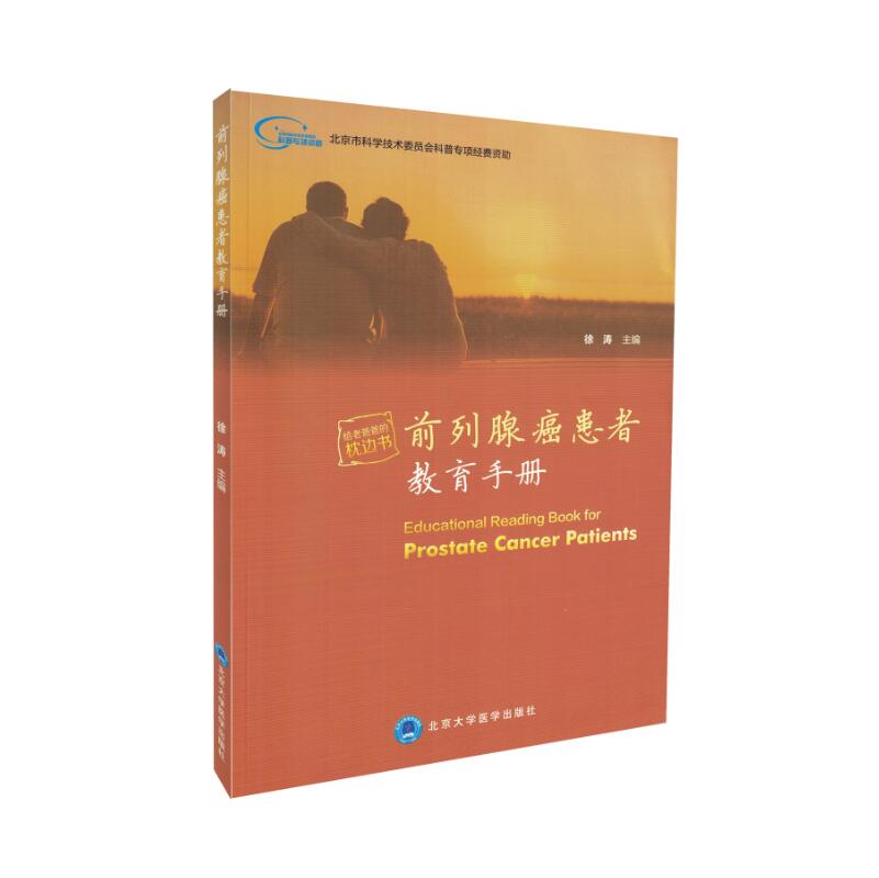 正版现货 给老爸爸的枕边书 前列腺癌患者教育手册 徐涛主编 北京大学医学出版社