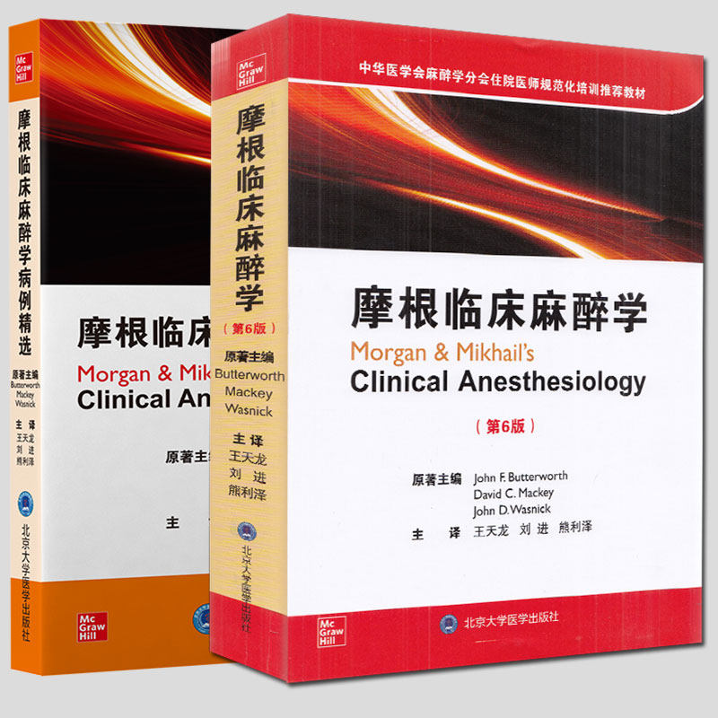 共2册 摩根临床麻醉学第6版/摩根临床麻醉学病例精选 北京大学医学出版社9787565926099