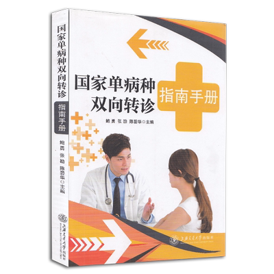 现货 国家单病种双向转诊指南手册上海交通大学出版社鲍勇张勘陈碧华9787313195258