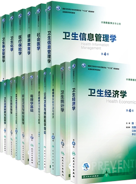 人卫版第8版本科教材预防医学专业营养与食品卫生学职业卫生与职业医学儿童少年卫生学毒理学基础社会医学卫生微生物学环境卫生学