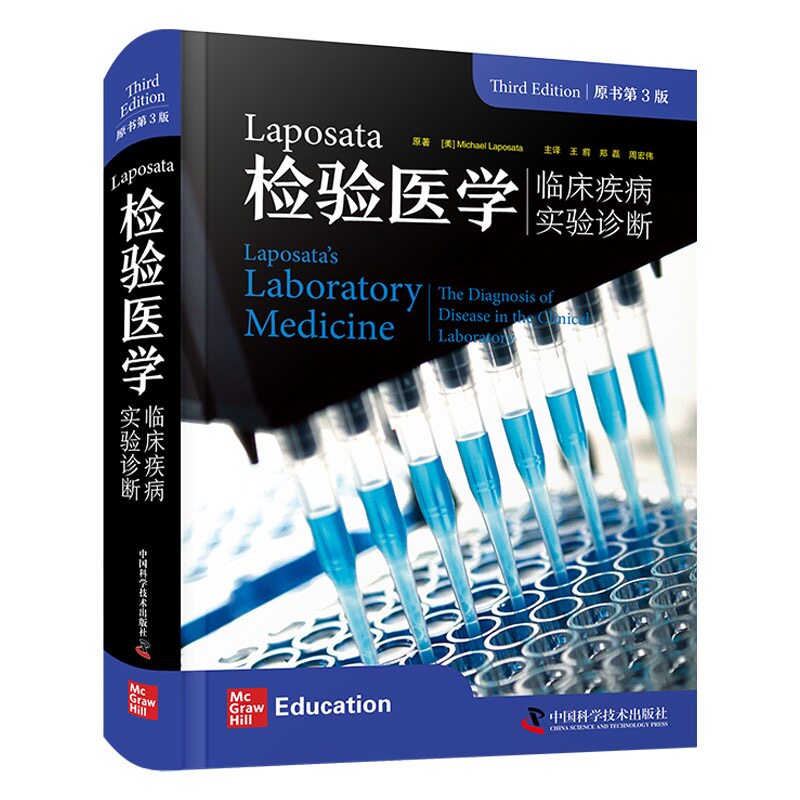正版全新 Laposata检验医学：临床疾病实验诊断 原书第3版 Michael Laposata 王前 郑磊 周宏伟 中国科学技术出版社 9787523603291