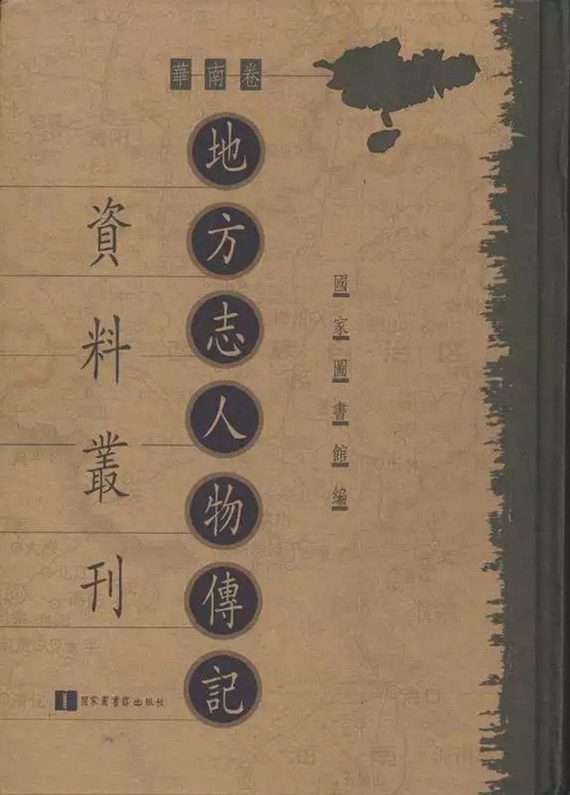 正版现货 地方志人物传记资料丛刊 华南卷 全五十一册 国家图书馆 国家图书馆出版社9787501359547